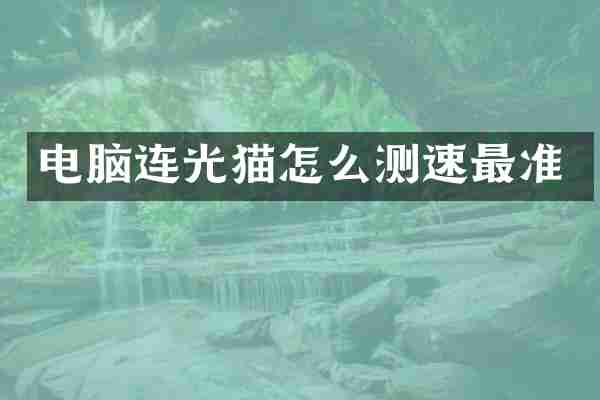 电脑连光猫怎么测速最准