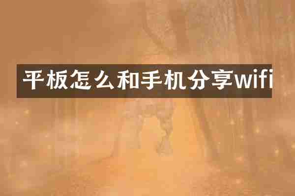 平板怎么和手机分享wifi