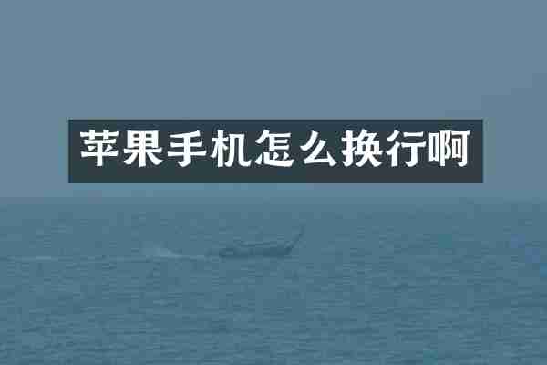 苹果手机怎么换行啊