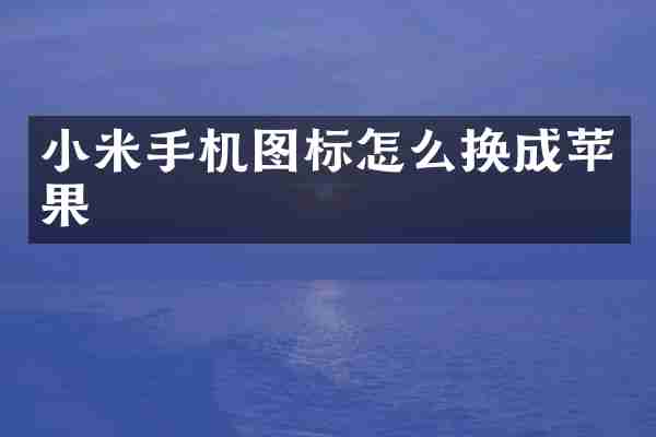小米手机图标怎么换成苹果