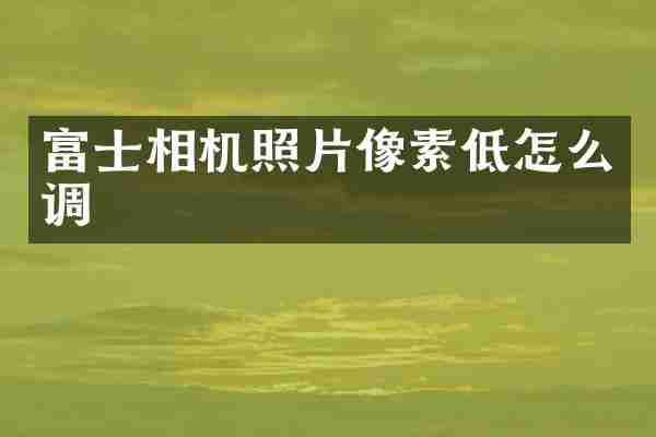 富士相机照片像素低怎么调