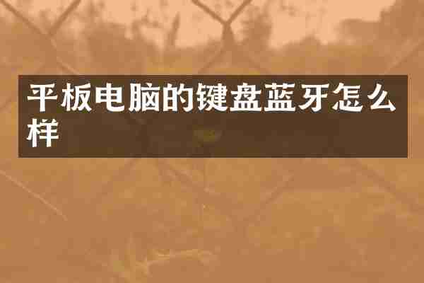 平板电脑的键盘蓝牙怎么样