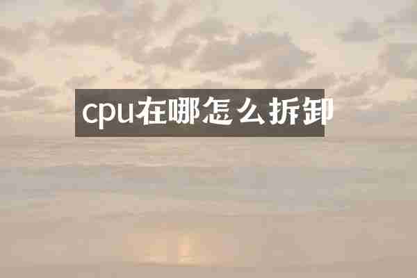 cpu在哪怎么拆卸
