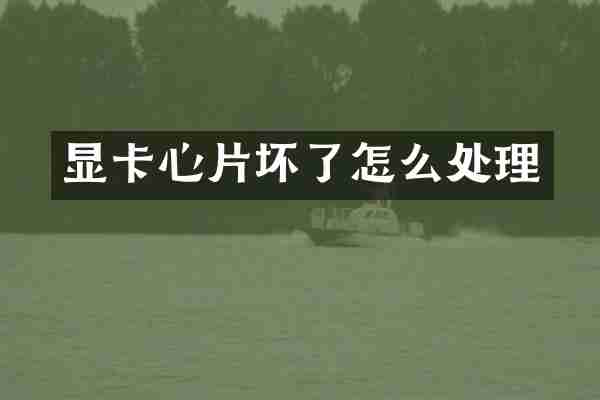 显卡心片坏了怎么处理