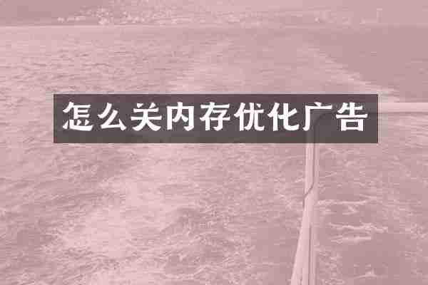 怎么关内存优化广告
