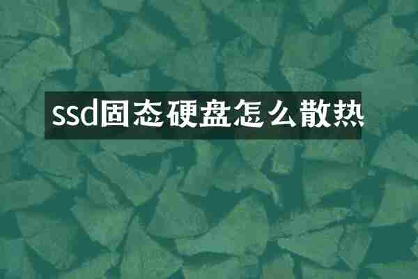 ssd固态硬盘怎么散热