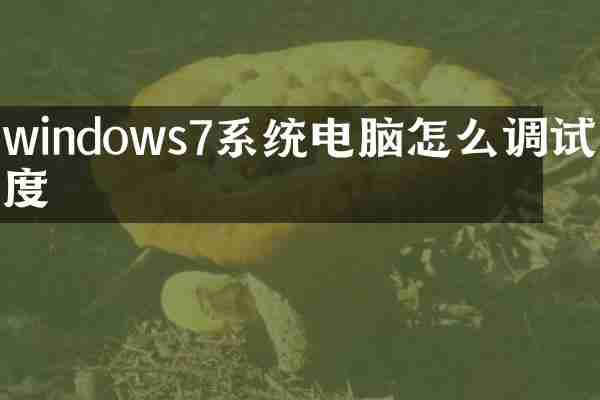 windows7系统电脑怎么调试亮度