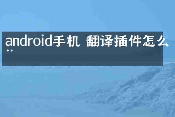 android手机 翻译插件怎么用