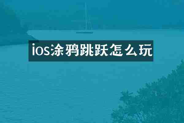 ios涂鸦跳跃怎么玩