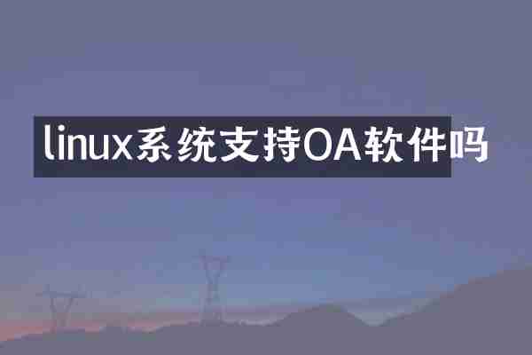 linux系统支持OA软件吗
