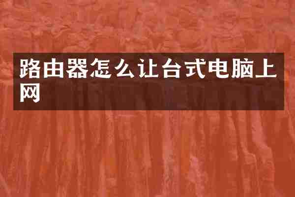 路由器怎么让台式电脑上网