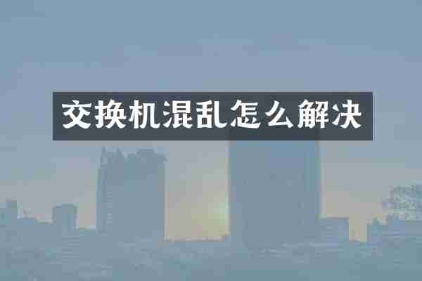 交换机混乱怎么解决