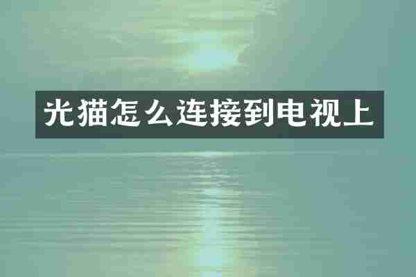 光猫怎么连接到电视上