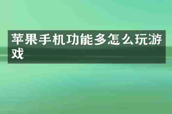 苹果手机功能多怎么玩游戏