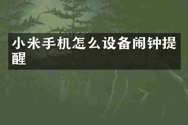 小米手机怎么设备闹钟提醒