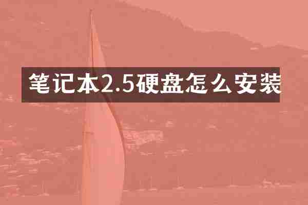 笔记本2.5硬盘怎么安装