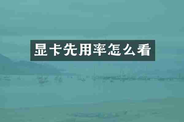 显卡先用率怎么看