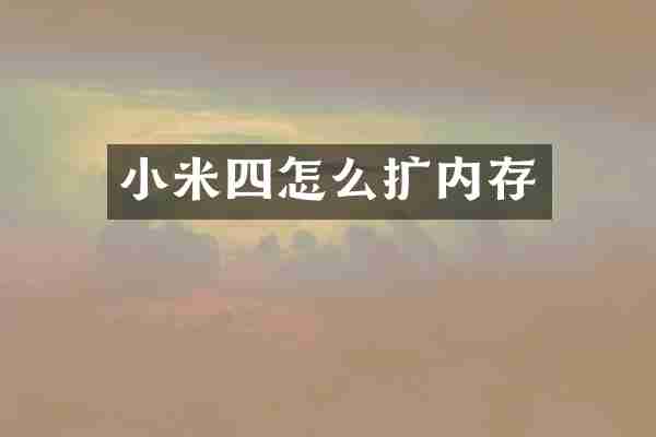 小米四怎么扩内存