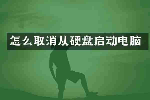 怎么取消从硬盘启动电脑