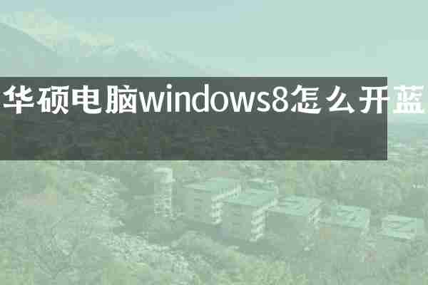 华硕电脑windows8怎么开蓝牙