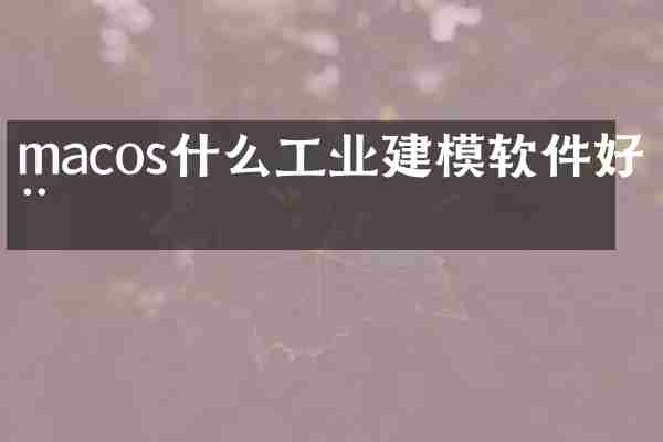 macos什么工业建模软件好用