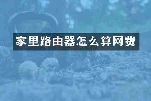 家里路由器怎么算网费