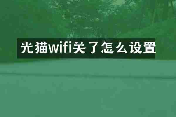 光猫wifi关了怎么设置
