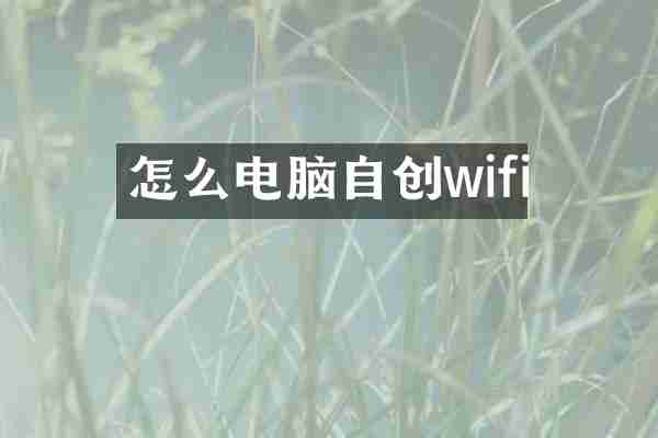 怎么电脑自创wifi