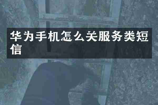 华为手机怎么关服务类短信