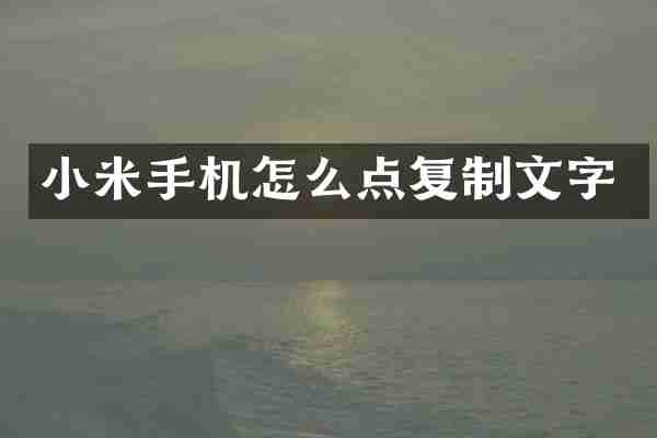 小米手机怎么点复制文字