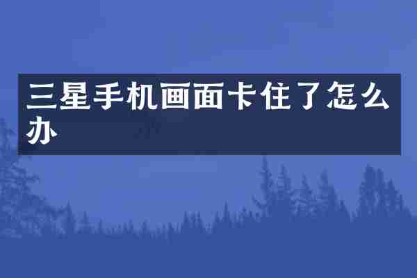 三星手机画面卡住了怎么办