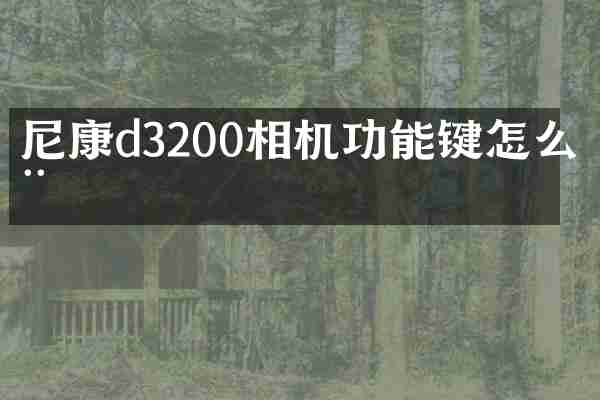 尼康d3200相机功能键怎么用