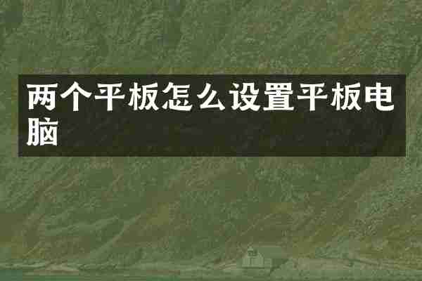 两个平板怎么设置平板电脑