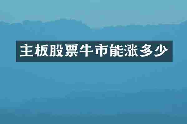主板股票牛市能涨多少