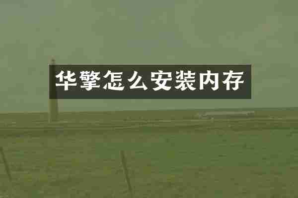 华擎怎么安装内存