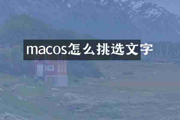 macos怎么挑选文字