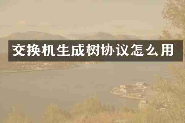 交换机生成树协议怎么用