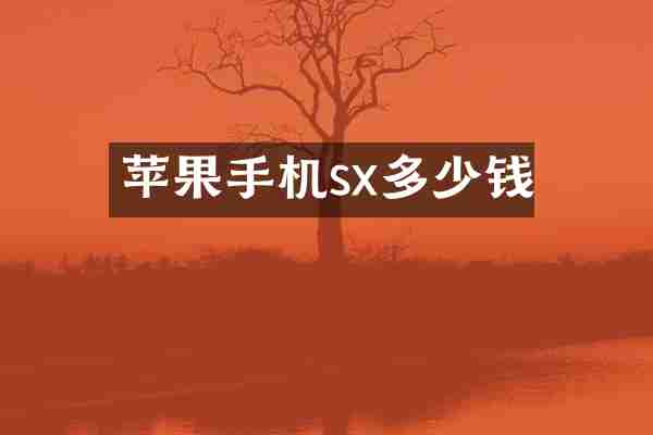 苹果手机sx多少钱