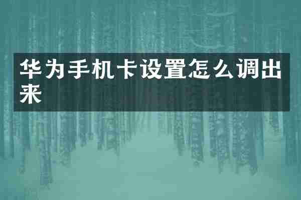 华为手机卡设置怎么调出来