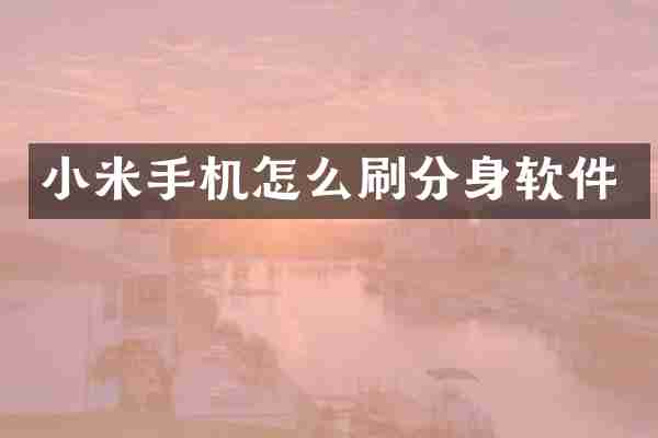 小米手机怎么刷分身软件