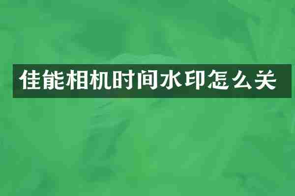 佳能相机时间水印怎么关