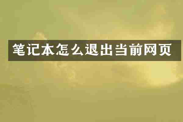 笔记本怎么退出当前网页