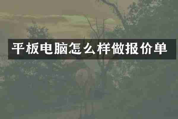 平板电脑怎么样做报价单