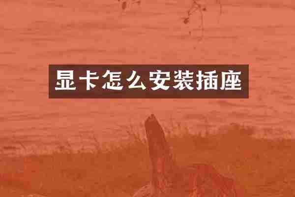 显卡怎么安装插座