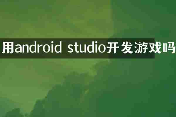 用android studio开发游戏吗