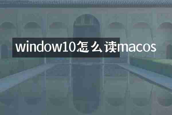 window10怎么读macos