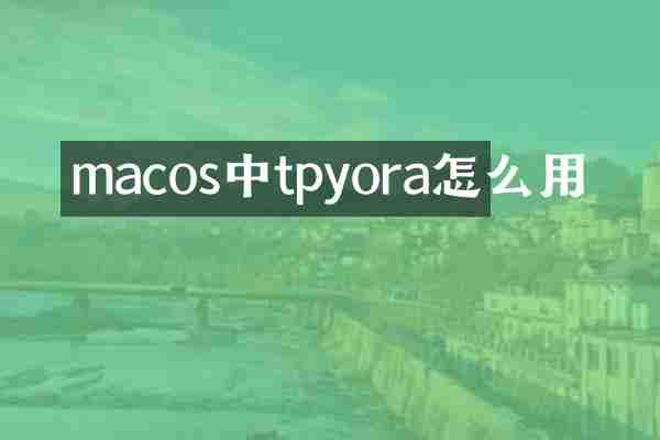 macos中tpyora怎么用