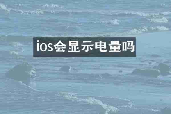 ios会显示电量吗