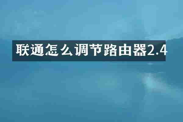 联通怎么调节路由器2.4