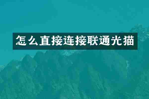 怎么直接连接联通光猫